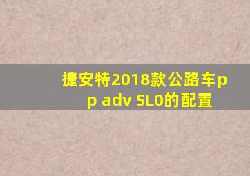 捷安特2018款公路车pp adv SL0的配置